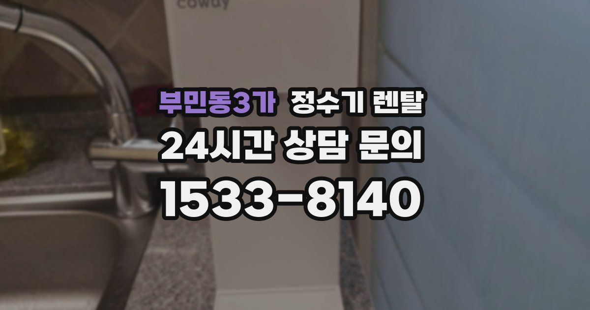 부민동3가 정수기 렌탈