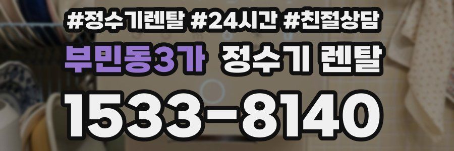 부민동3가 정수기 렌탈