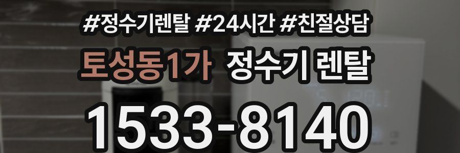 토성동1가 정수기 렌탈