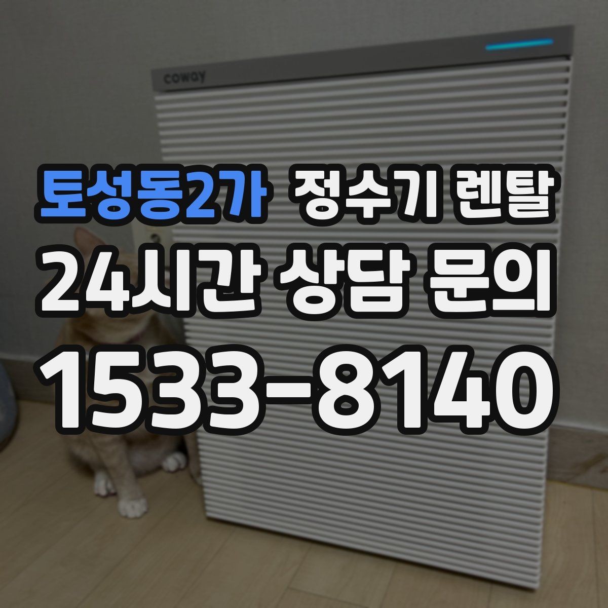 토성동2가 정수기 렌탈 설치 가능 여부를 빠르게 확인하는 방법