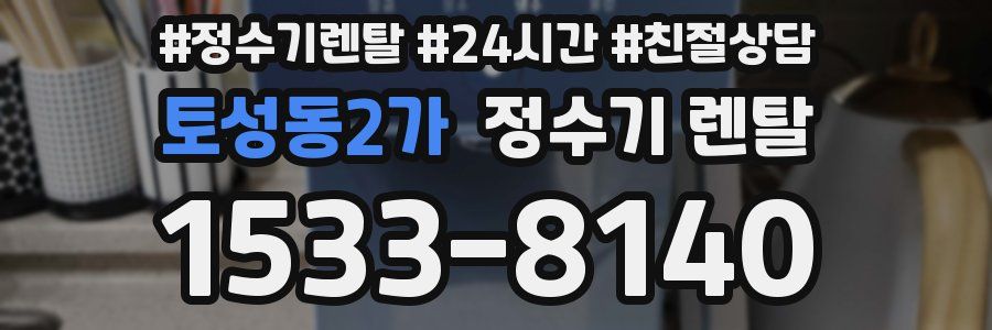 토성동2가 정수기 렌탈