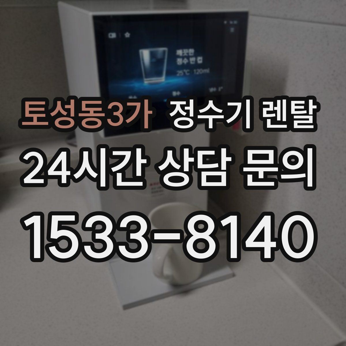토성동3가 정수기 렌탈 인테리어 해치지 않는 제품 고르는 팁