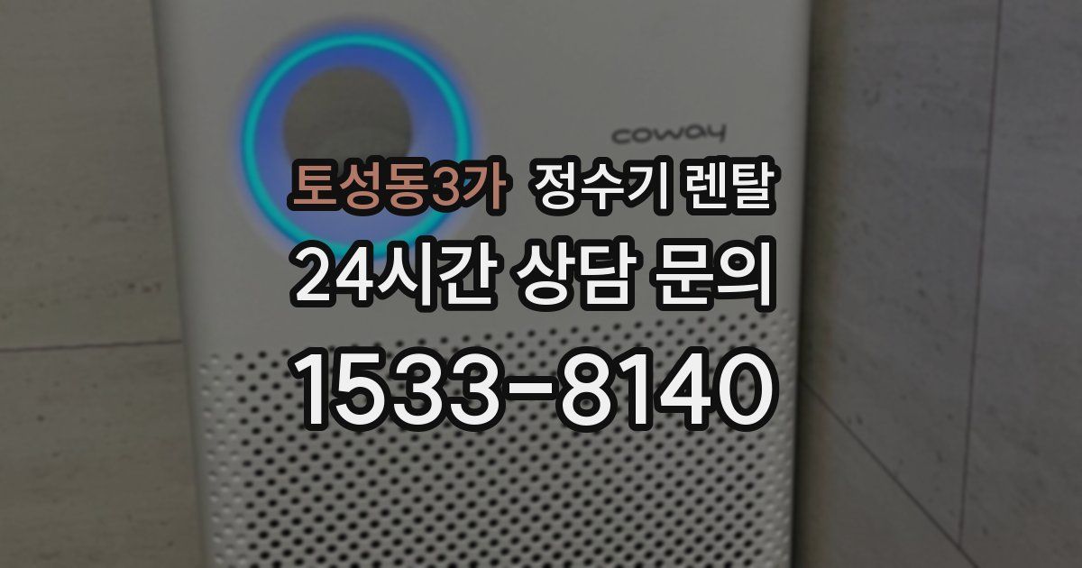 토성동3가 정수기 렌탈