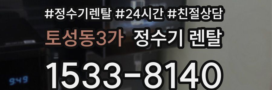 토성동3가 정수기 렌탈