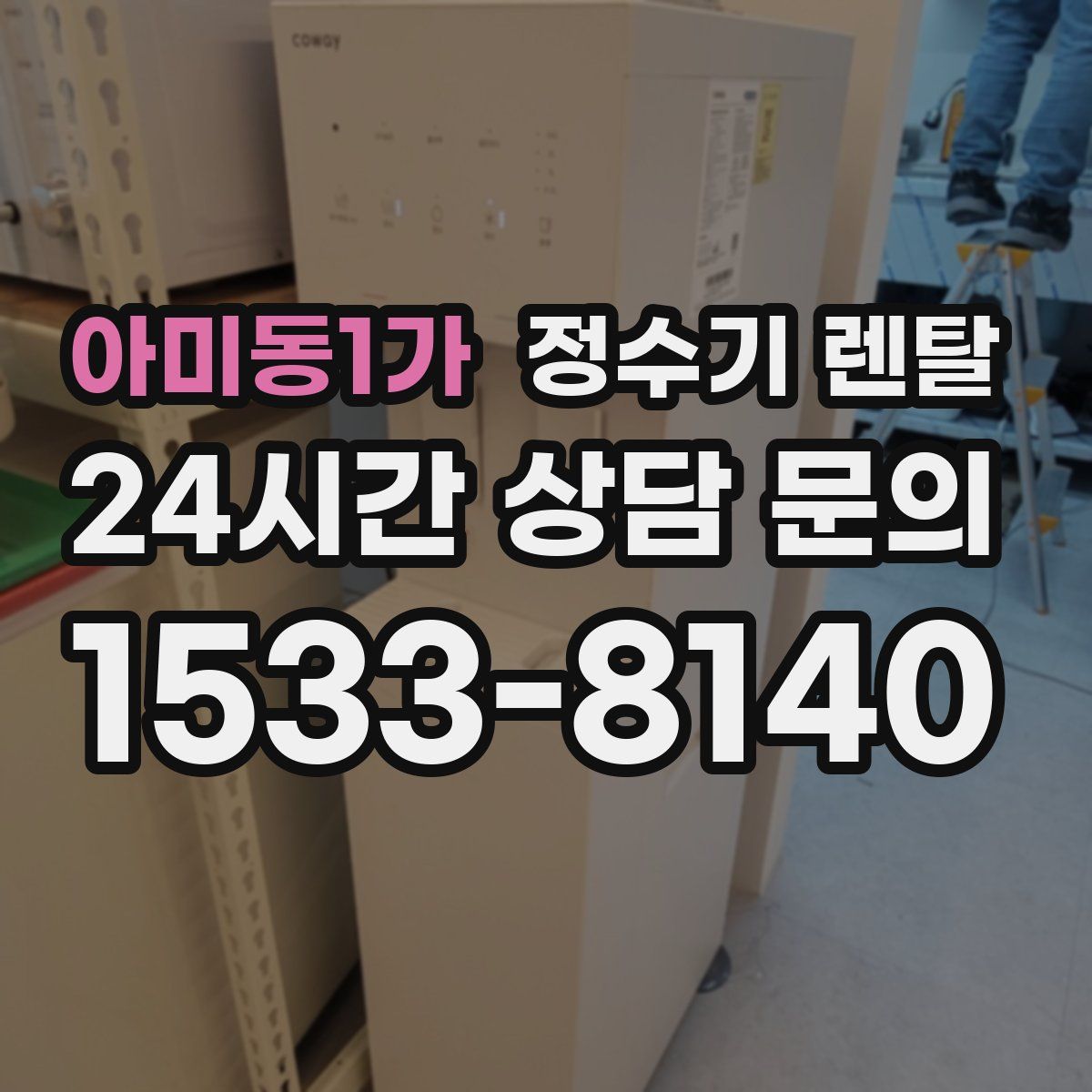 아미동1가 정수기 렌탈