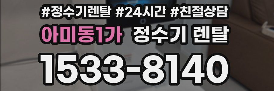 아미동1가 정수기 렌탈