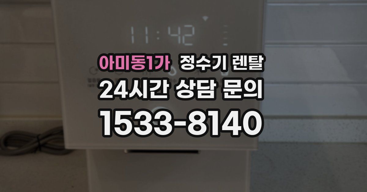 아미동1가 정수기 렌탈