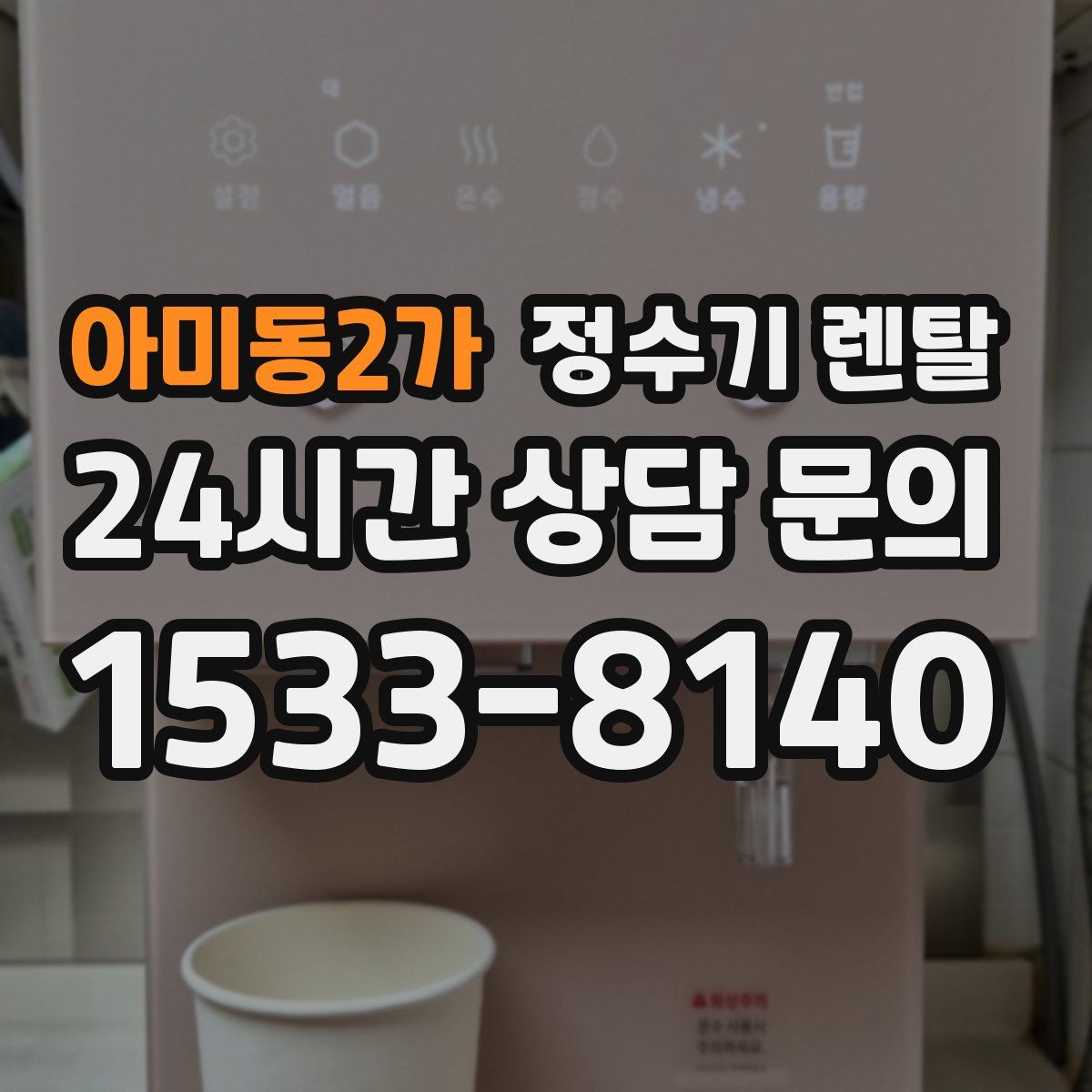 아미동2가 정수기 렌탈
