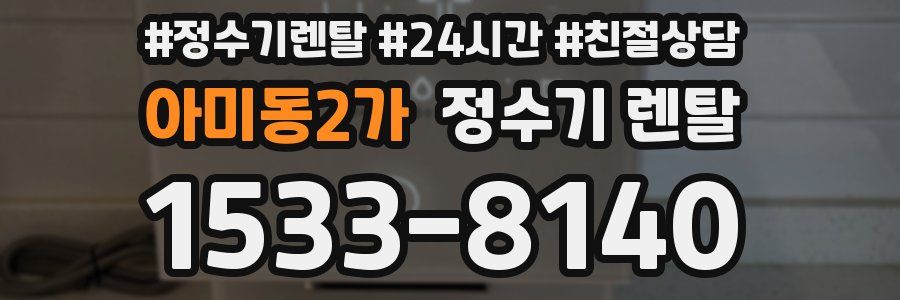 아미동2가 정수기 렌탈