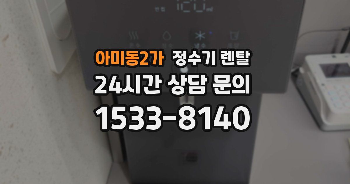 아미동2가 정수기 렌탈
