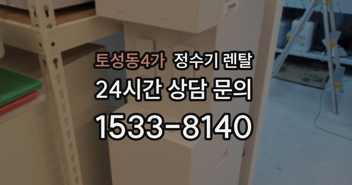 토성동4가 정수기 렌탈