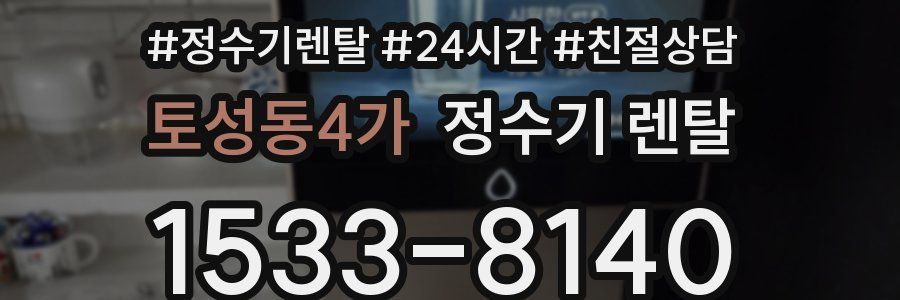 토성동4가 정수기 렌탈