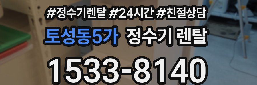 토성동5가 정수기 렌탈