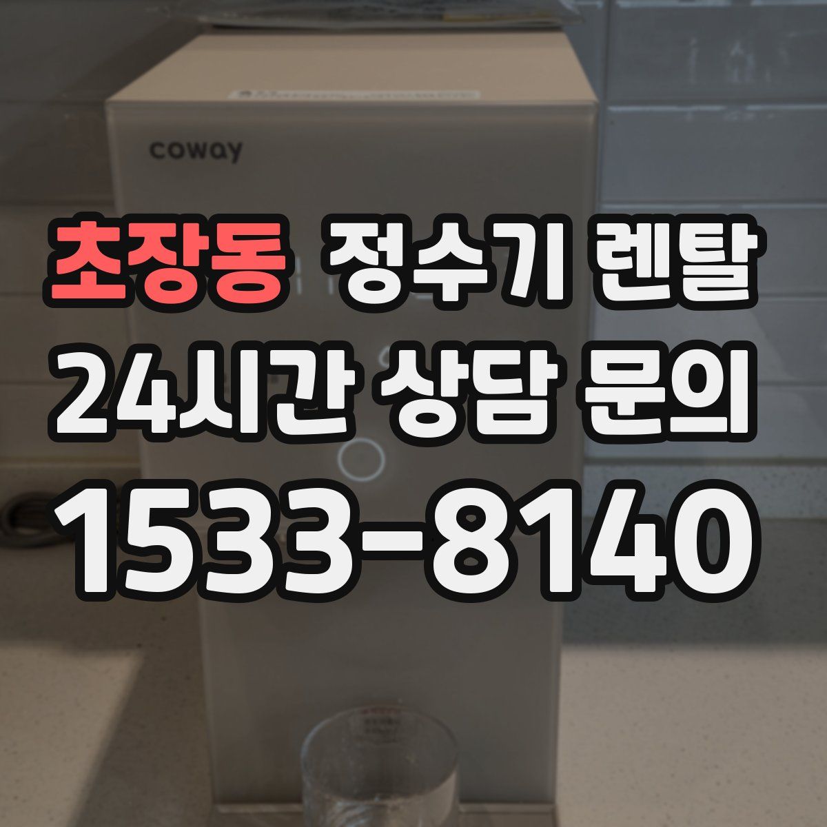 초장동 정수기 렌탈