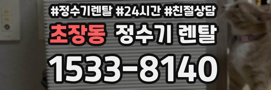 초장동 정수기 렌탈