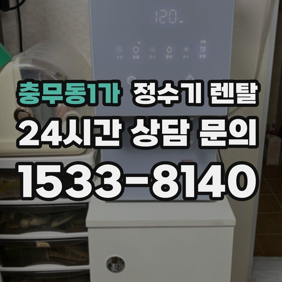 충무동1가 정수기 렌탈 겨울철 냉수 기능을 덜 써도 관리가 필요한 이유