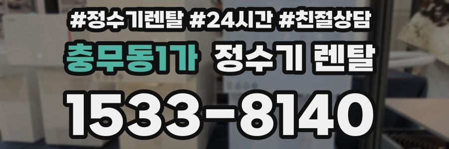 충무동1가 정수기 렌탈