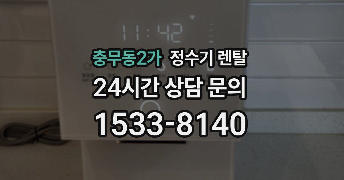 충무동2가 정수기 렌탈