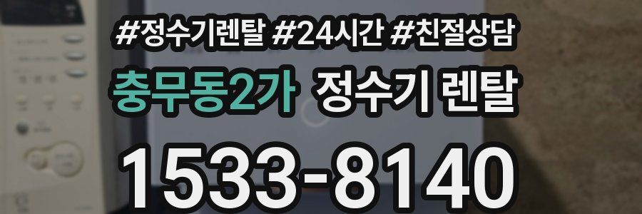 충무동2가 정수기 렌탈