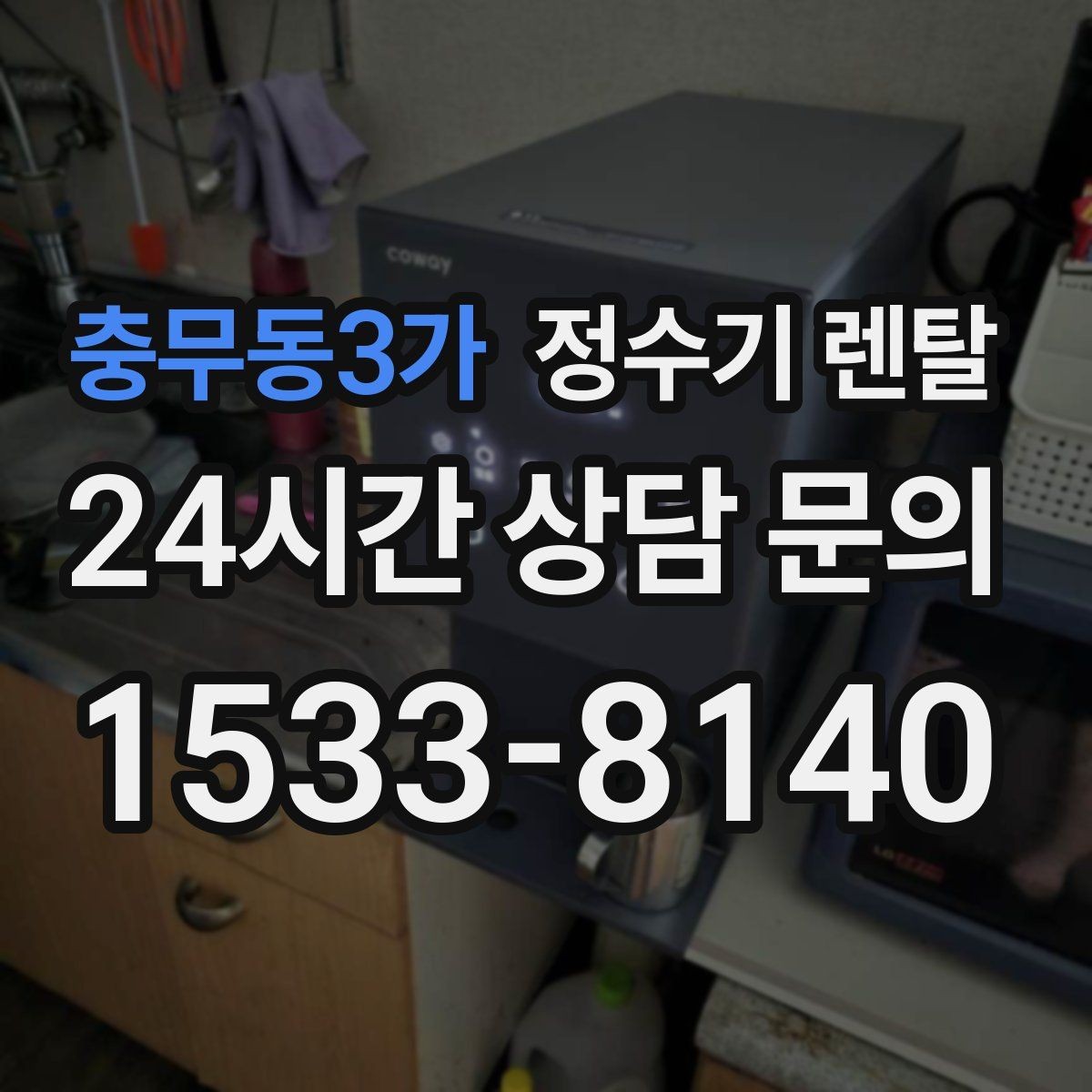 충무동3가 정수기 렌탈 아이 손이 닿는 위치라면 위생 설계가 중요