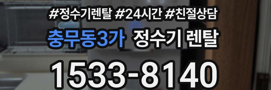충무동3가 정수기 렌탈