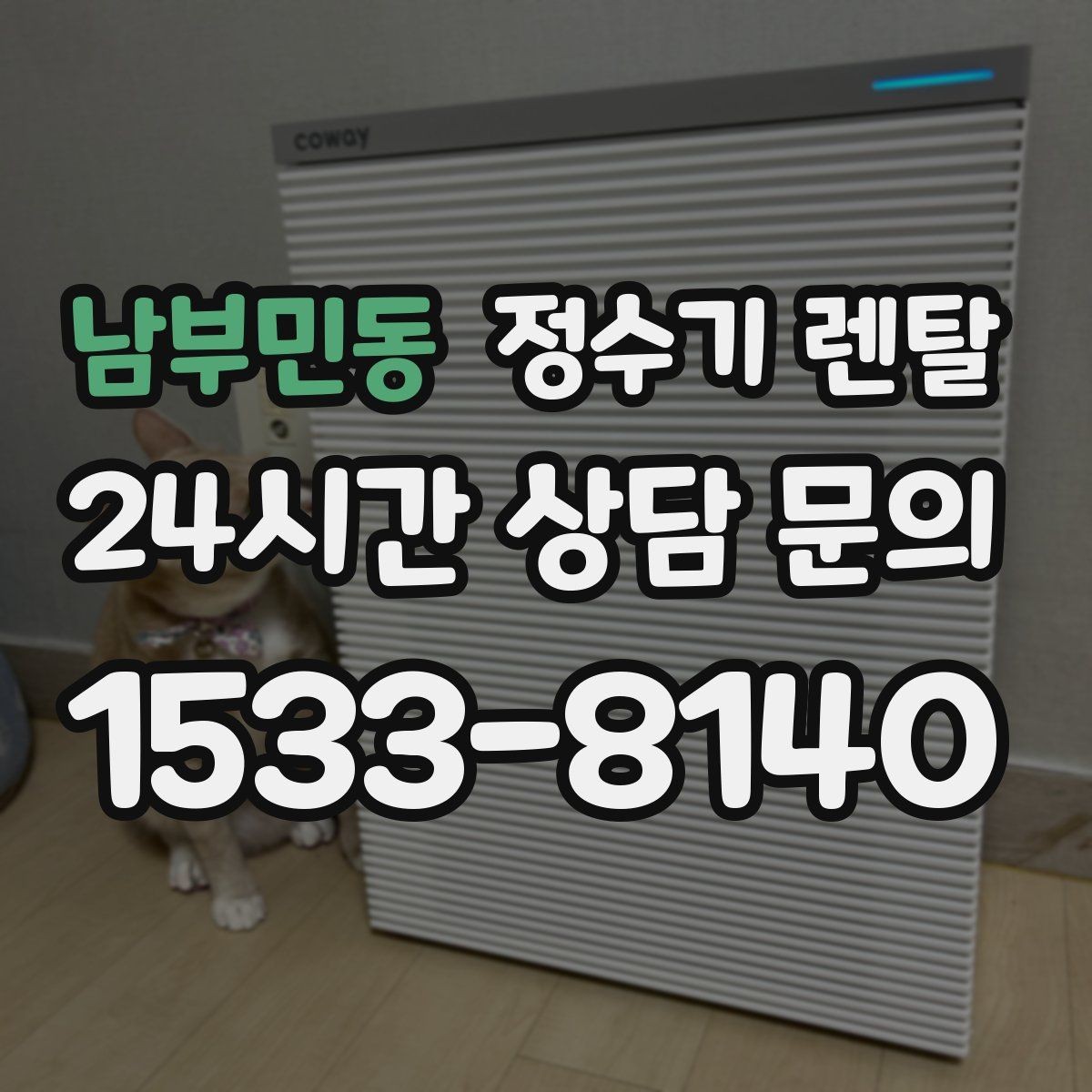 남부민동 정수기 렌탈 수돗물 맛이 싫다면 어떤 필터가 맞을까