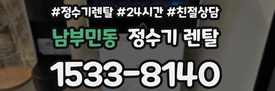 남부민동 정수기 렌탈
