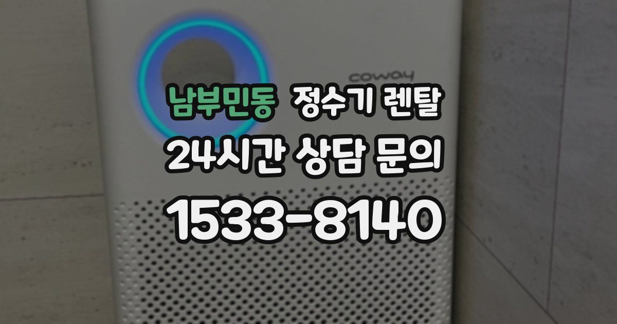 남부민동 정수기 렌탈