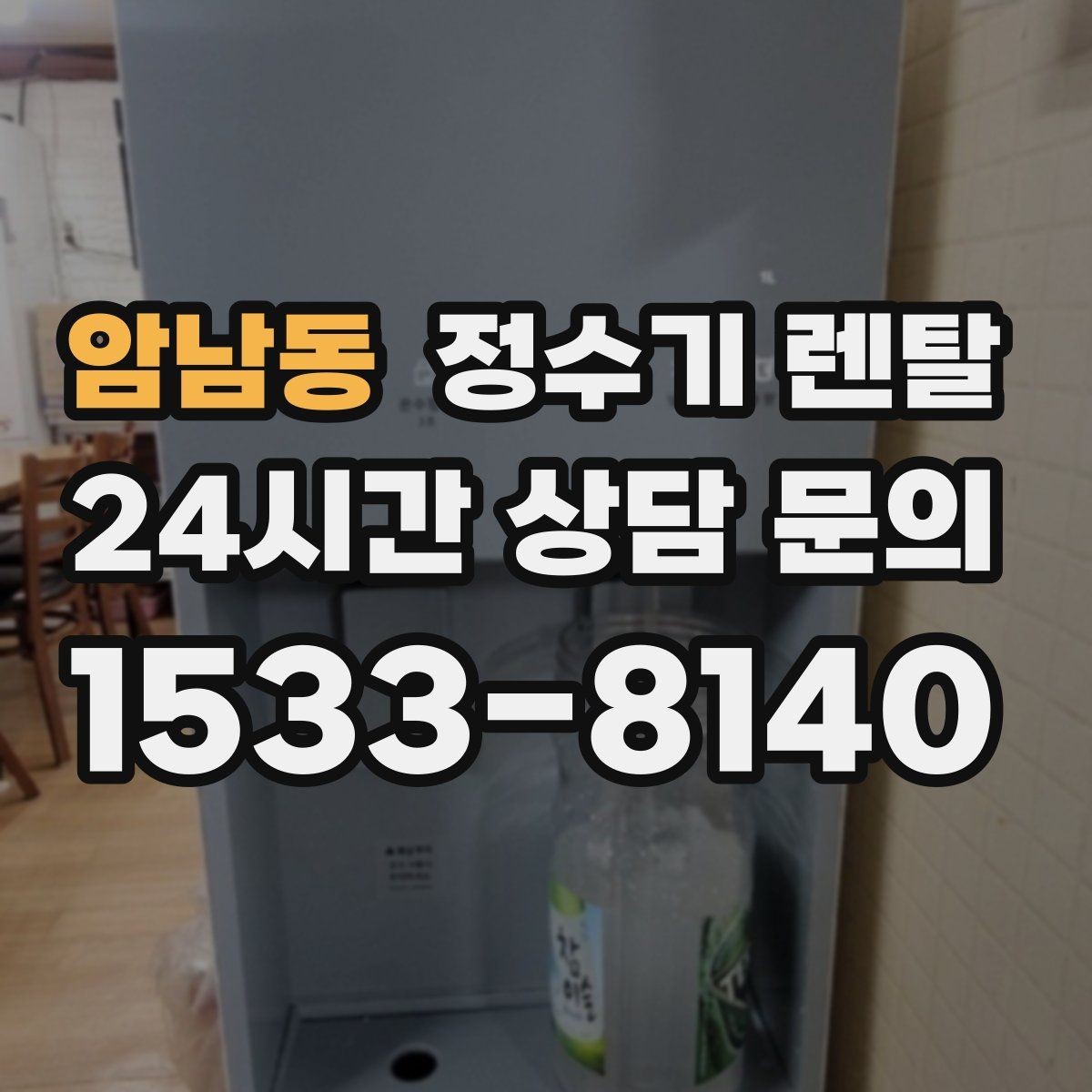 암남동 정수기 렌탈 작은 주방에 추천되는 설치 방식
