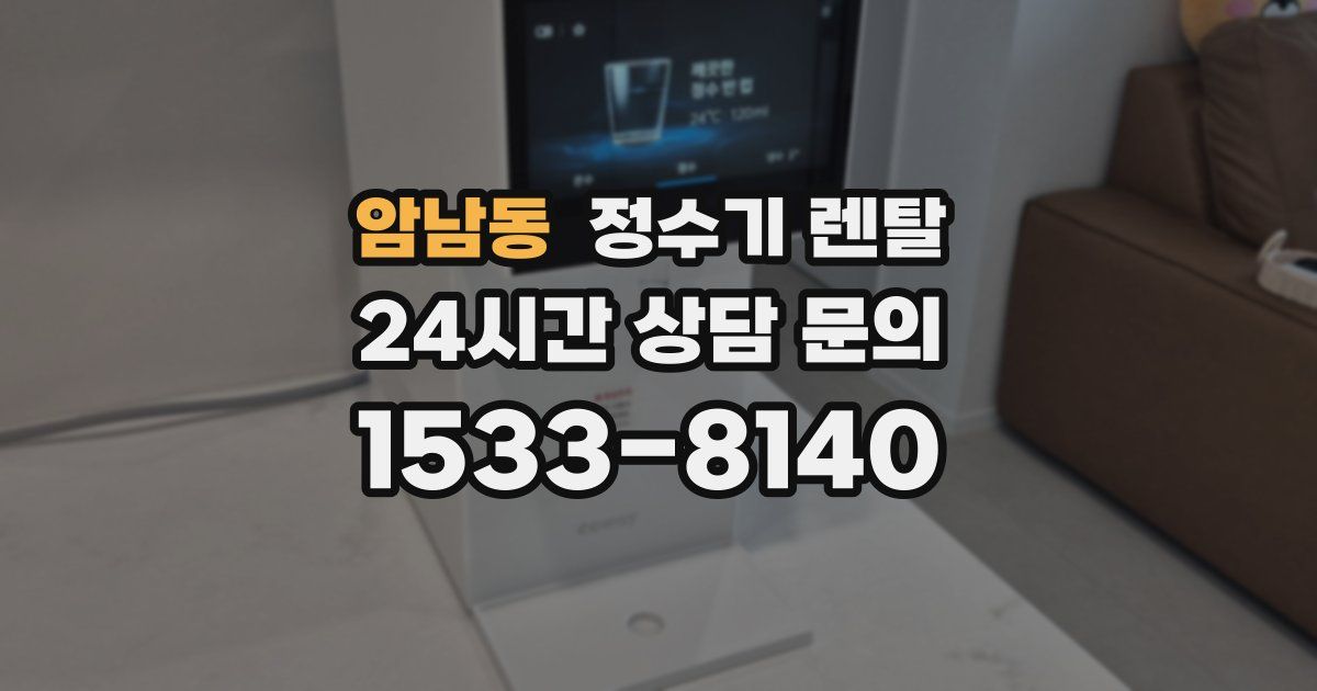 암남동 정수기 렌탈