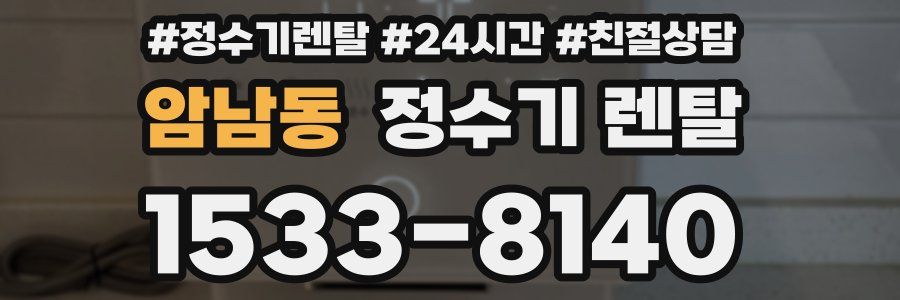 암남동 정수기 렌탈