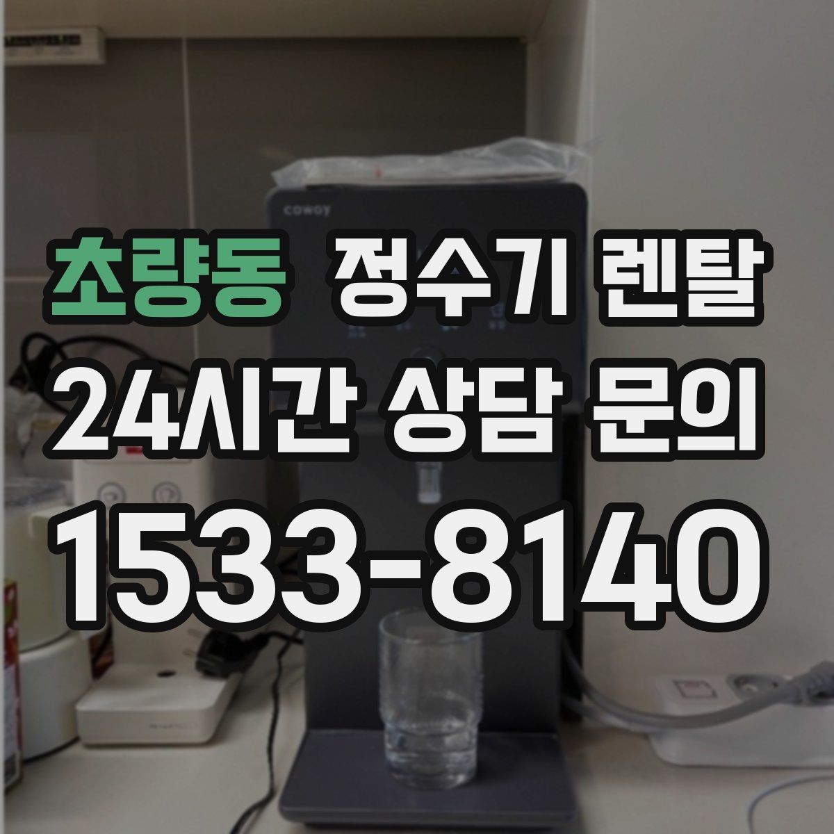 초량동 정수기 렌탈 물에서 냄새가 나면 원인별로 점검하기