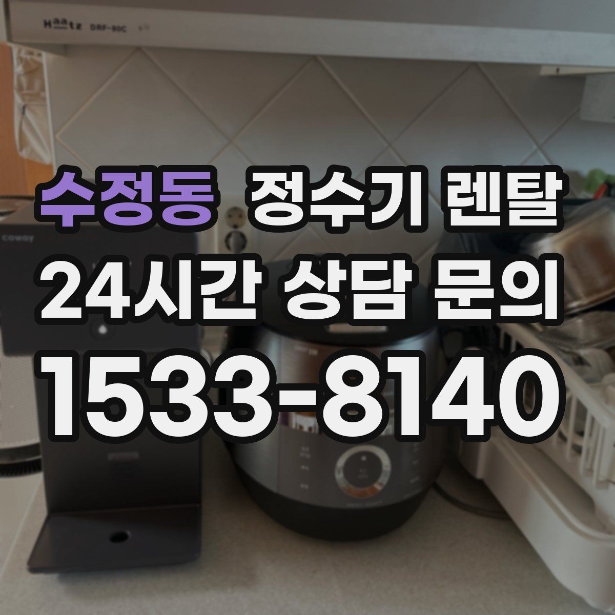 수정동 정수기 렌탈 직수관 위생이 중요한 이유를 쉽게 설명
