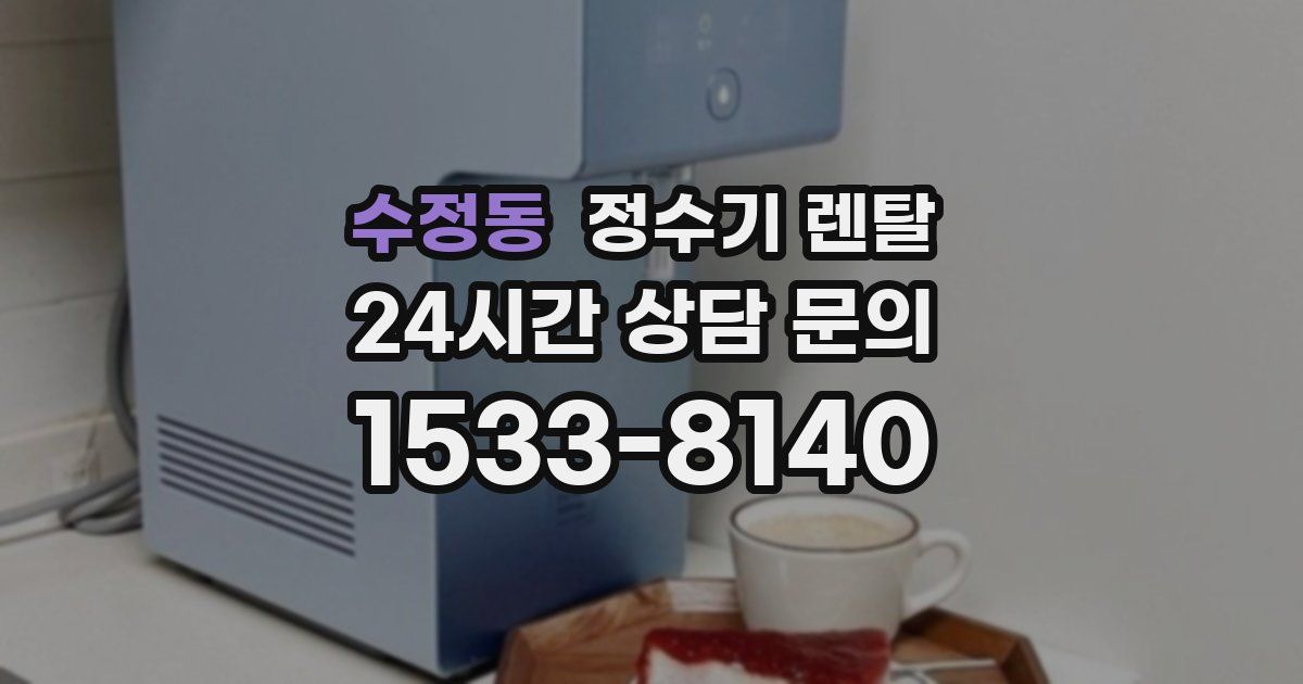 수정동 정수기 렌탈