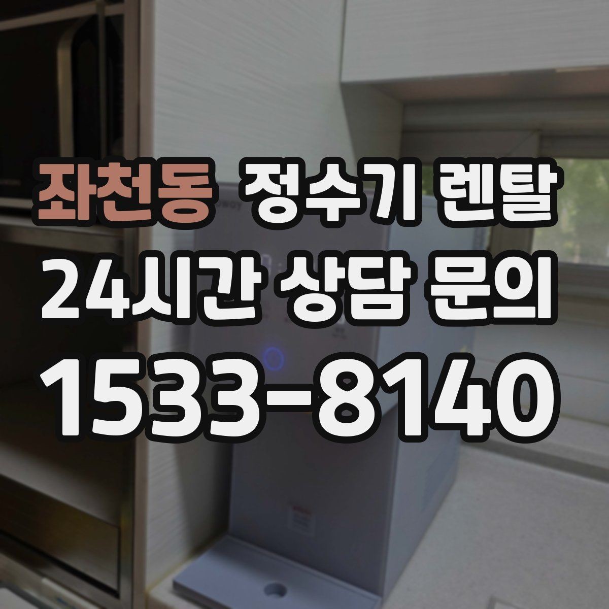 좌천동 정수기 렌탈 조작이 단순한 제품이 부모님 댁에 좋은 이유