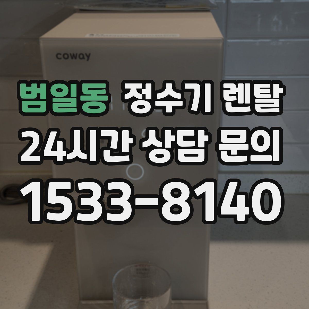 범일동 정수기 렌탈 이전 설치를 빠르게 진행하는 준비물