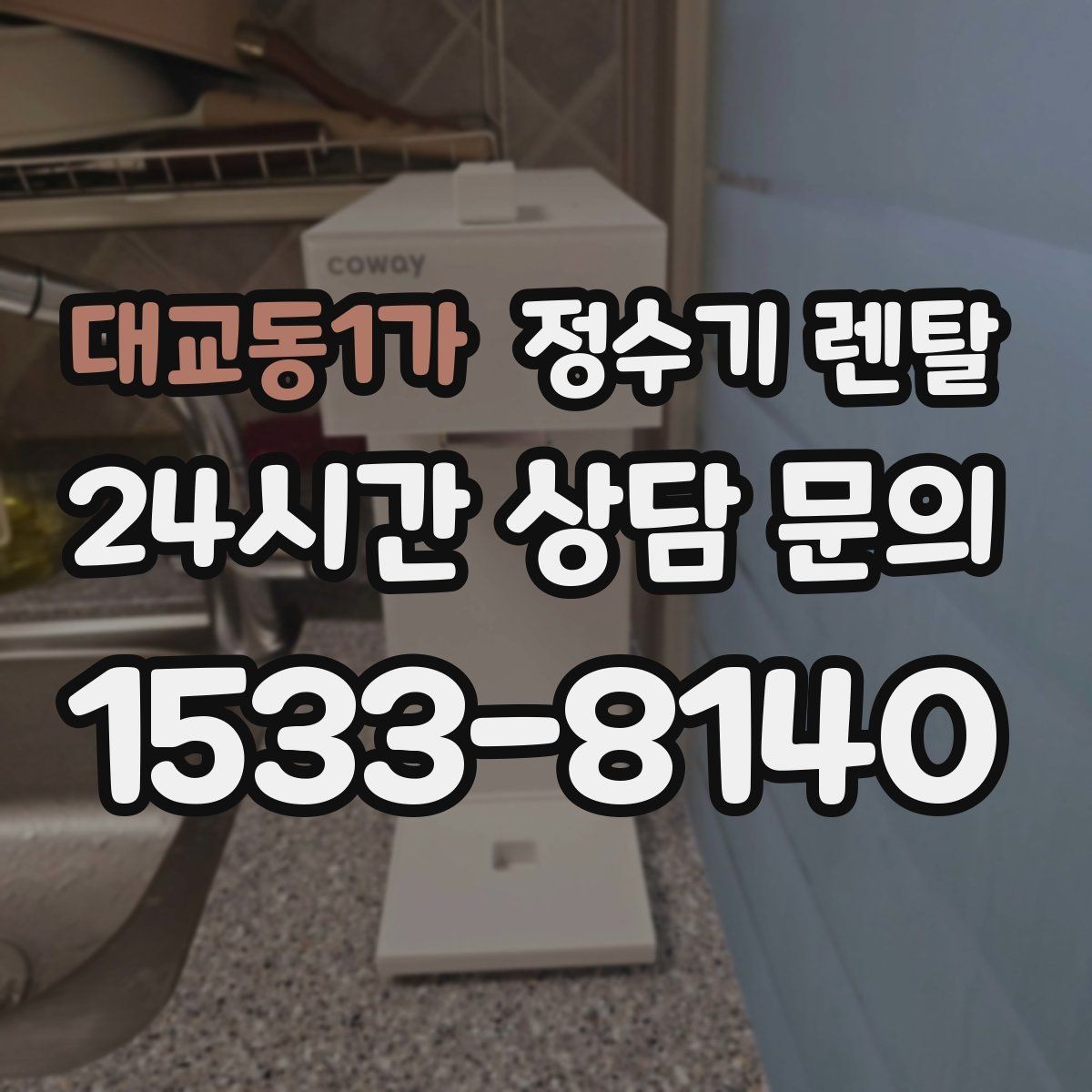 대교동1가 정수기 렌탈 코크 주변 물때 때탐 예방하는 방법