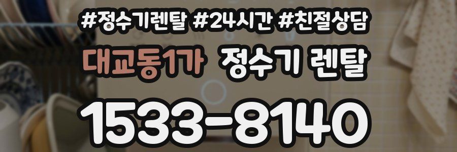 대교동1가 정수기 렌탈