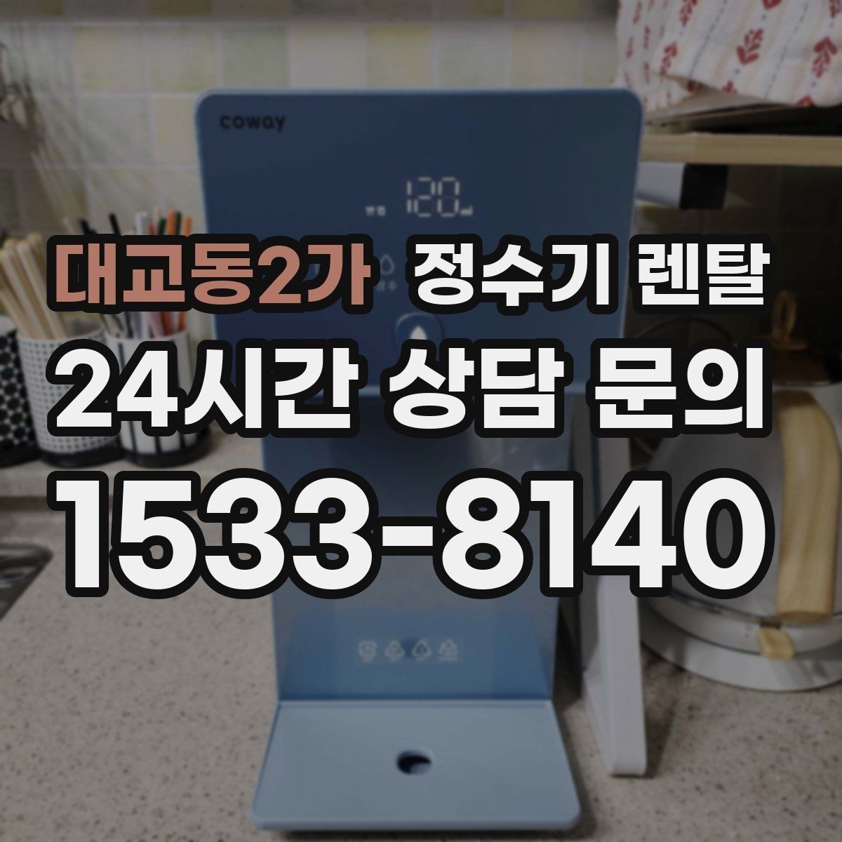대교동2가 정수기 렌탈 사은품보다 관리 조건이 중요한 이유