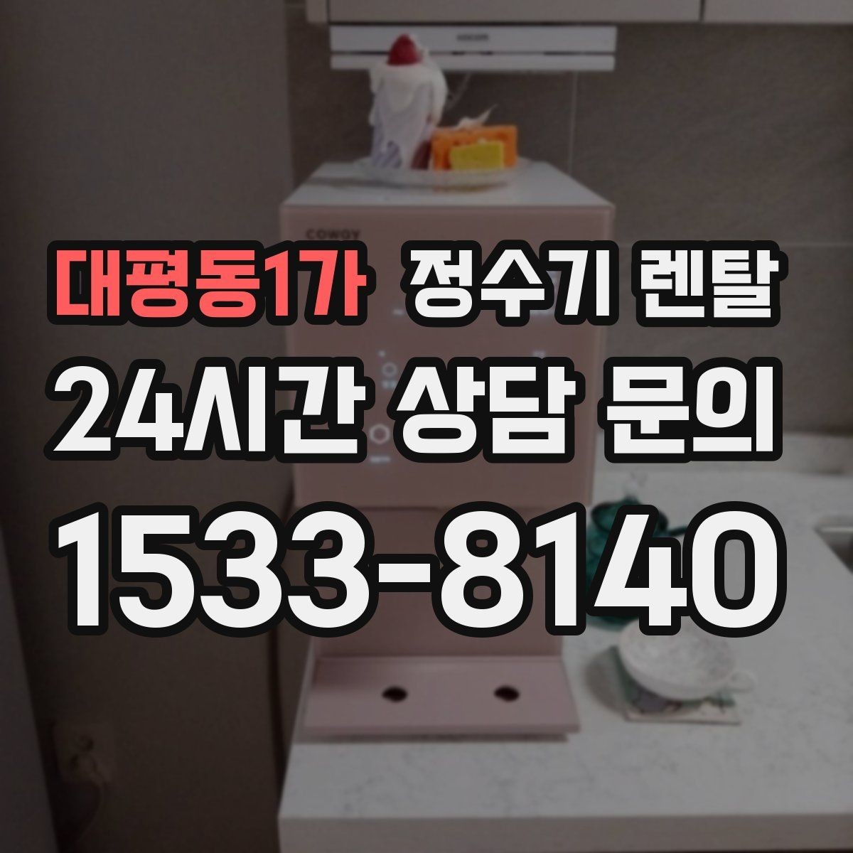 대평동1가 정수기 렌탈 필터 교체를 미루면 생기는 대표 문제