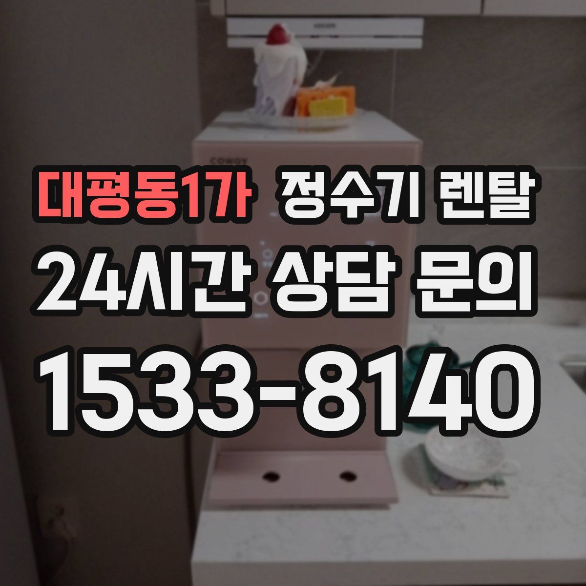대평동1가 정수기 렌탈