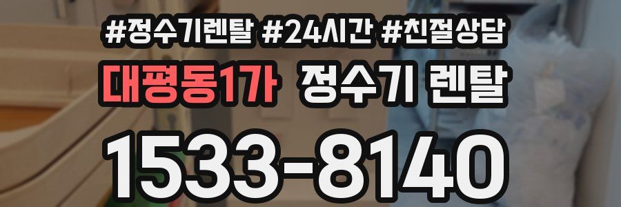 대평동1가 정수기 렌탈