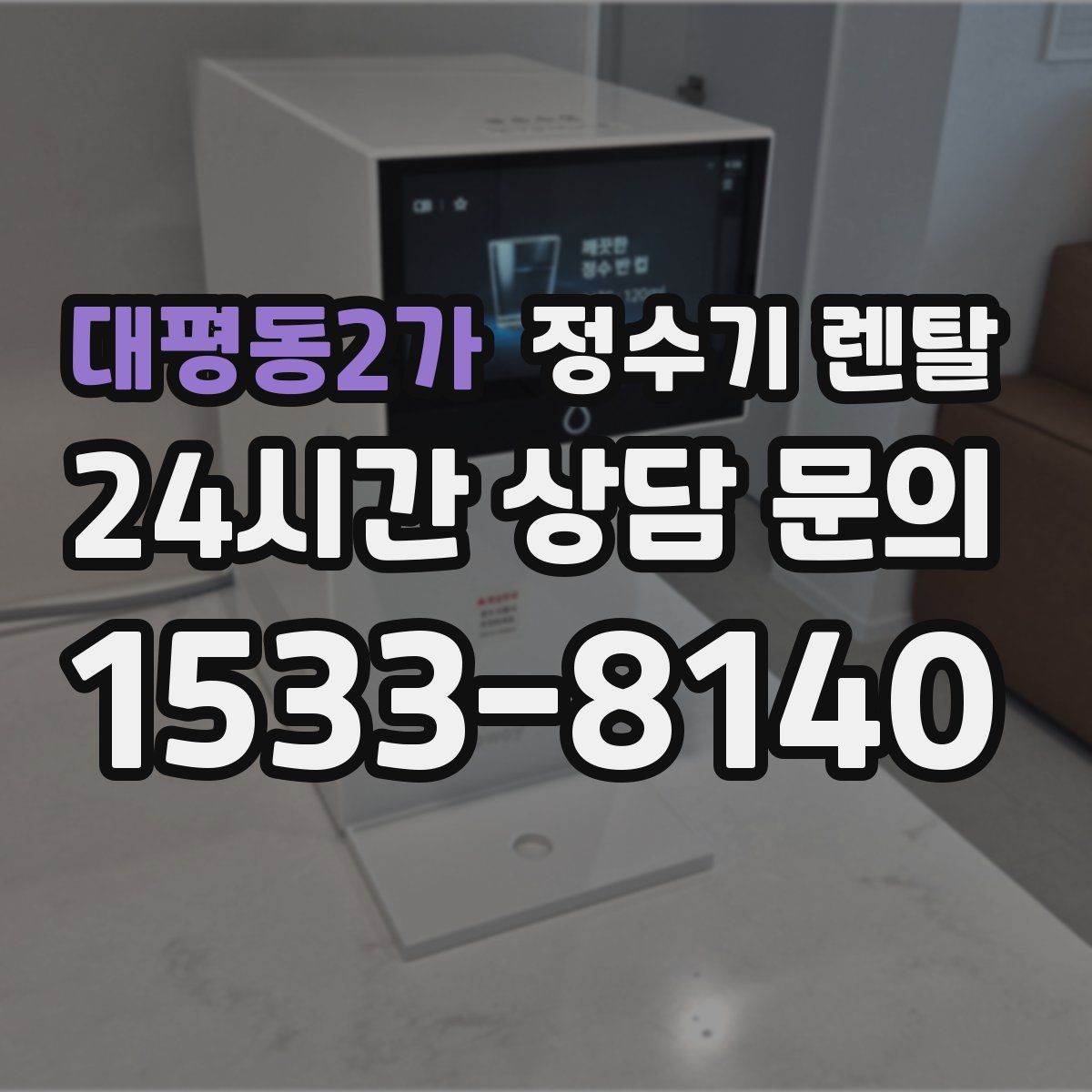 대평동2가 정수기 렌탈 미니멀 주방에 어울리는 슬림형 선택 팁