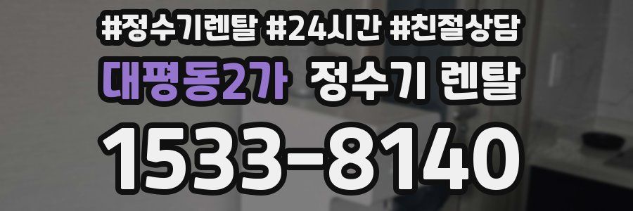 대평동2가 정수기 렌탈