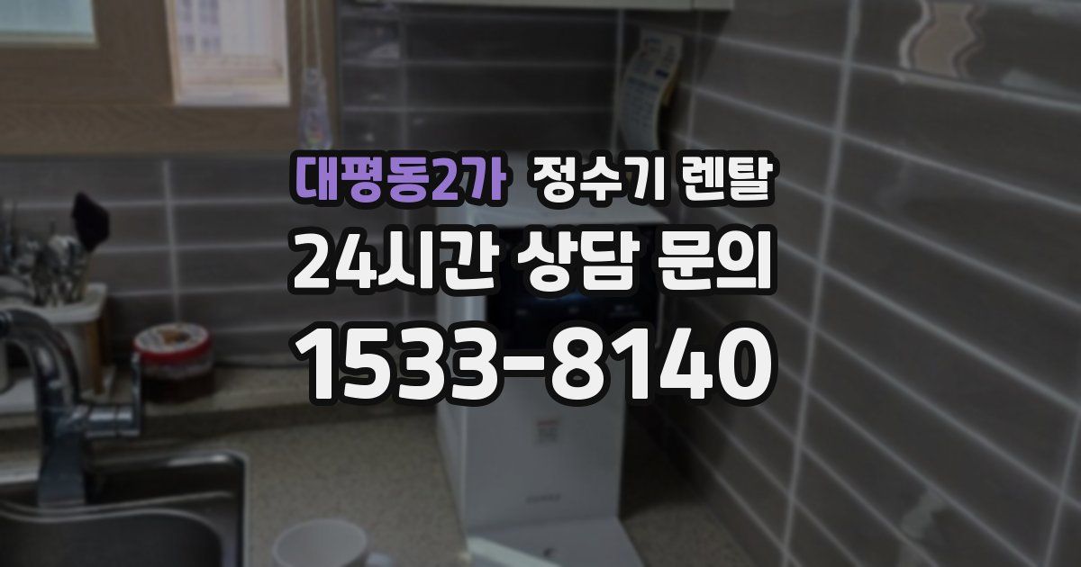 대평동2가 정수기 렌탈