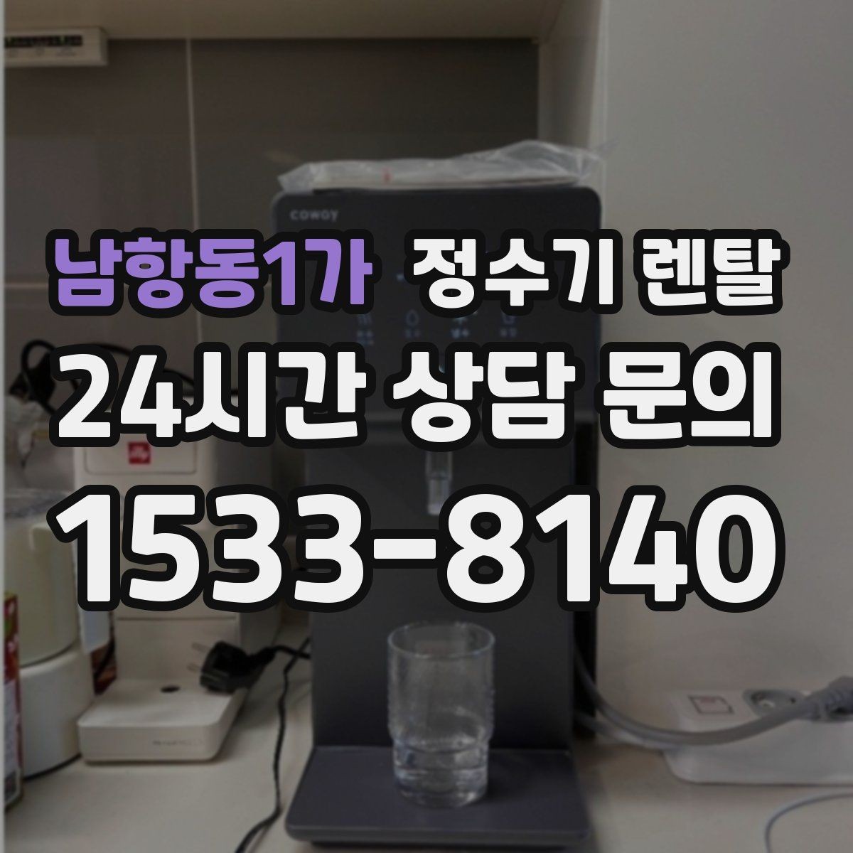남항동1가 정수기 렌탈 온수 안전 잠금 기능이 중요한 이유