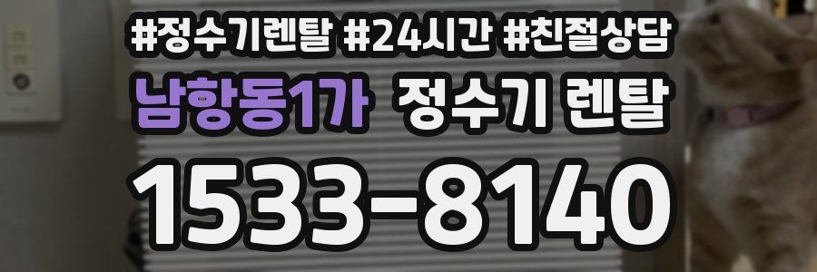 남항동1가 정수기 렌탈