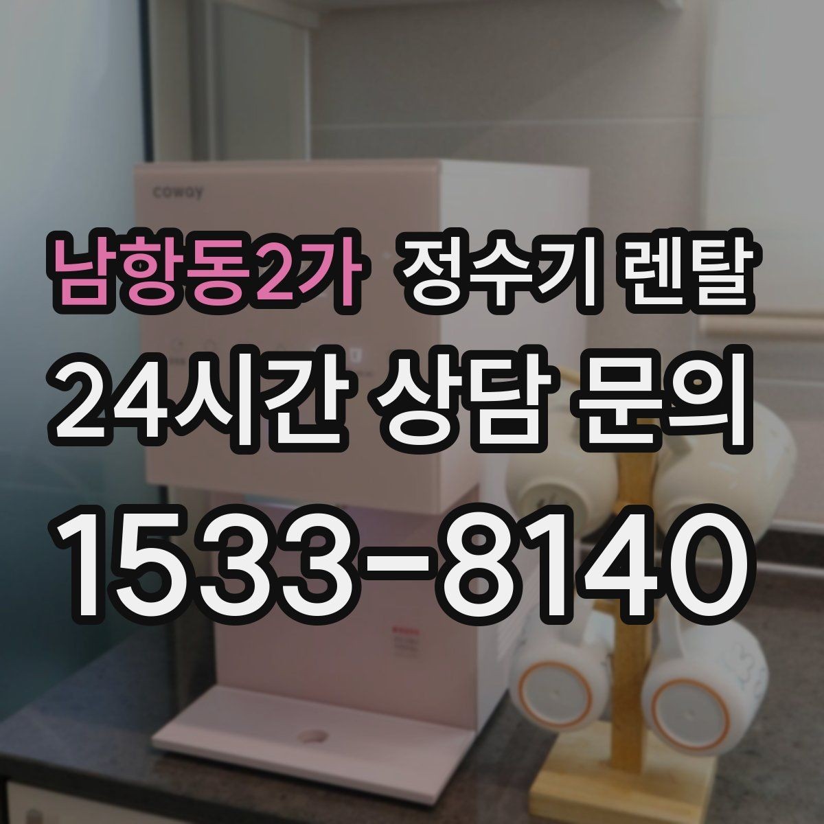 남항동2가 정수기 렌탈 UV 살균이 필요한 상황과 한계