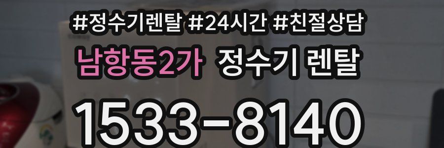 남항동2가 정수기 렌탈