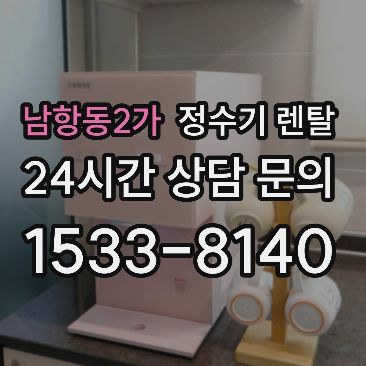 남항동2가 정수기 렌탈